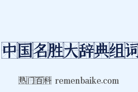 中国名胜大辞典组词是什么意思的图片